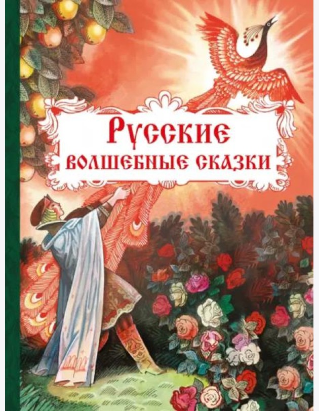 Русские волшебные сказки