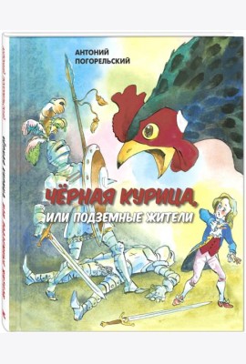 Черная курица, или Подземные жители