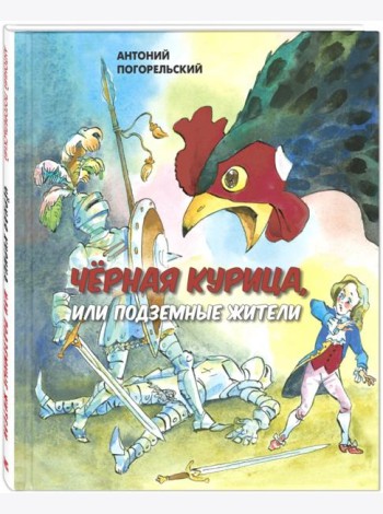 Черная курица, или Подземные жители