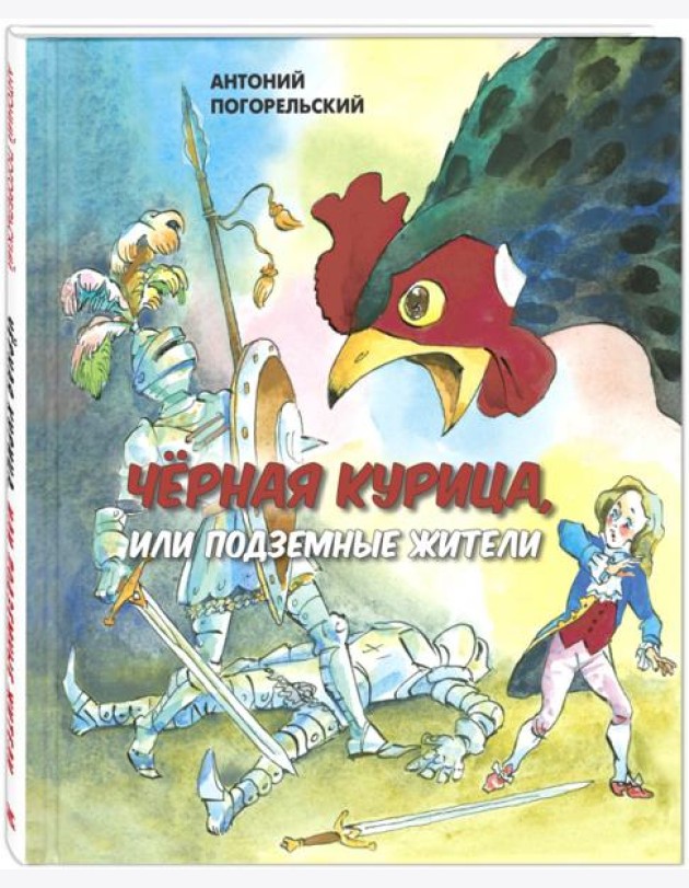 Черная курица, или Подземные жители