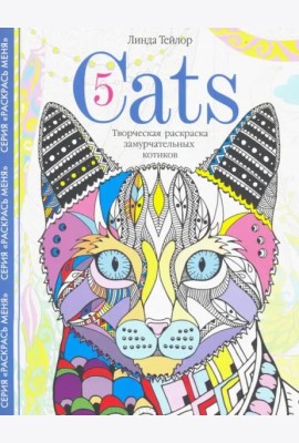 Cats­5. Творческая раскраска замурчательных котиков