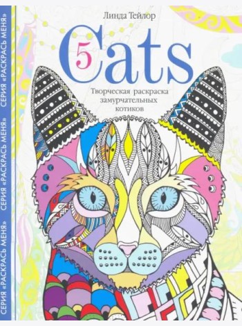 Cats­5. Творческая раскраска замурчательных котиков