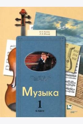 Музыка. 1 класс. Учебник