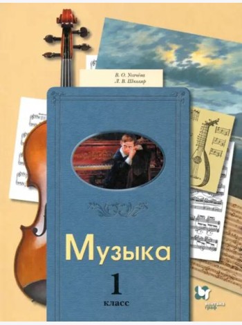Музыка. 1 класс. Учебник