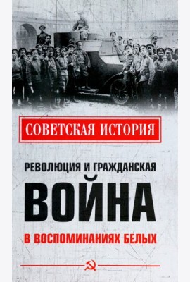 Революция и Гражданская война в воспоминаниях белых