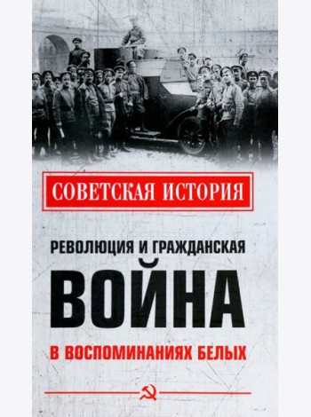 Революция и Гражданская война в воспоминаниях белых