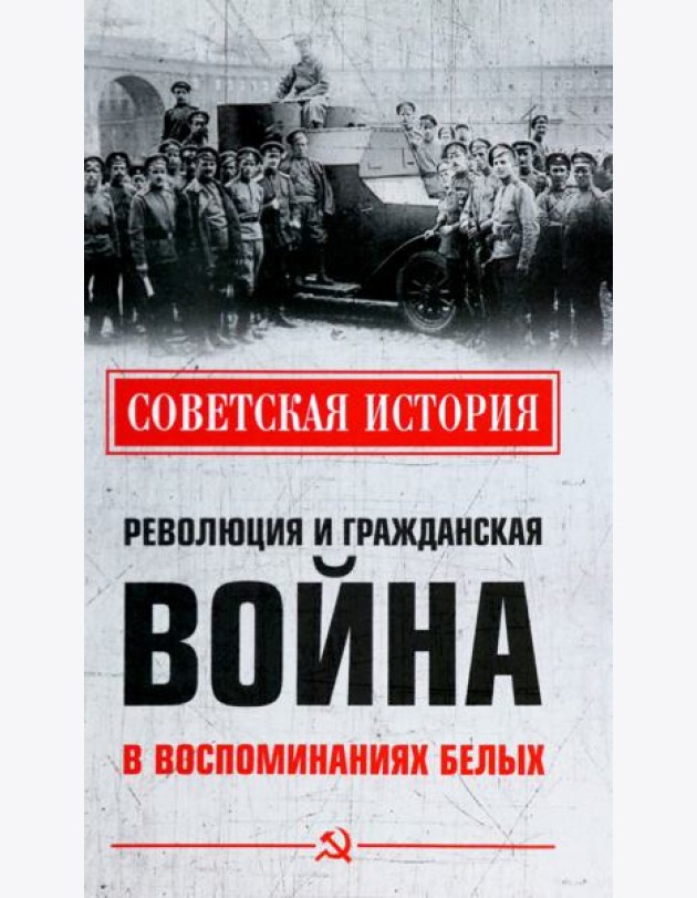 Революция и Гражданская война в воспоминаниях белых