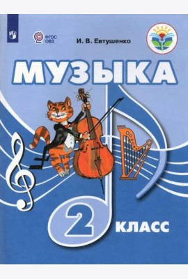 Музыка. 2 класс. Учебник. Адаптированные программы