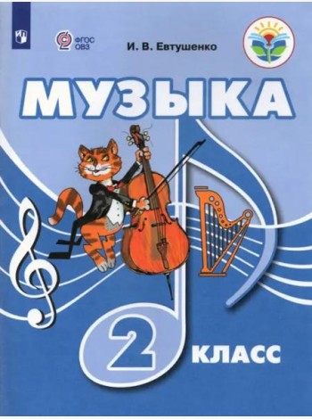 Музыка. 2 класс. Учебник. Адаптированные программы
