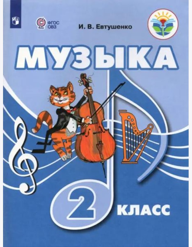 Музыка. 2 класс. Учебник. Адаптированные программы