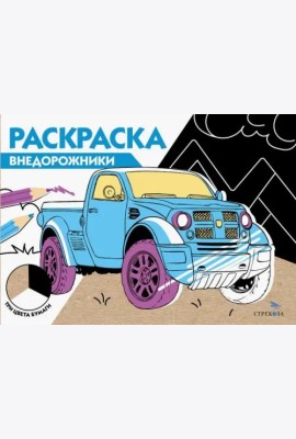 РАСКРАСКА ТРИ ЦВЕТА БУМАГИ. Внедорожники