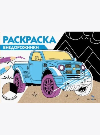 РАСКРАСКА ТРИ ЦВЕТА БУМАГИ. Внедорожники