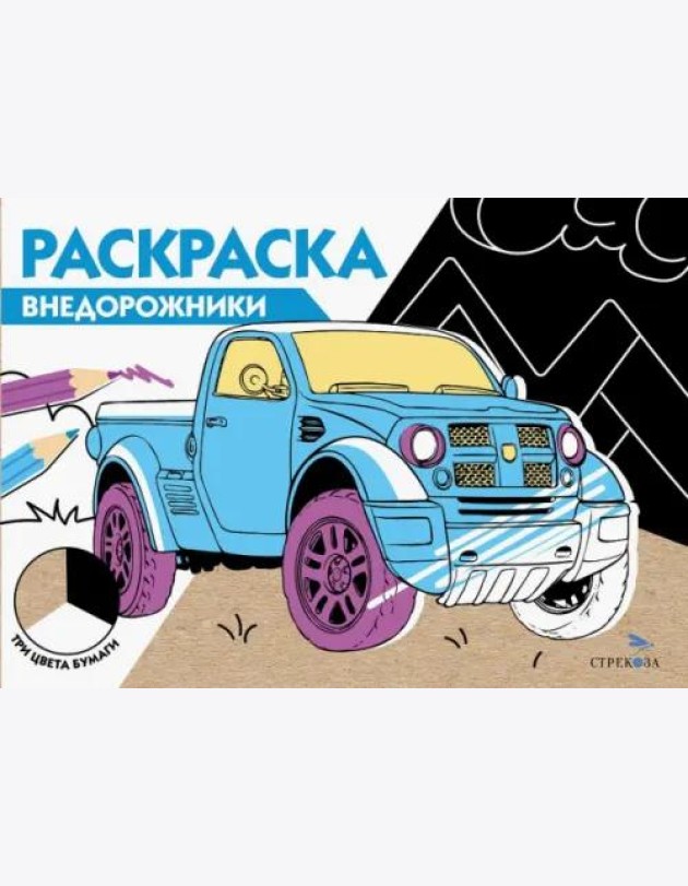 РАСКРАСКА ТРИ ЦВЕТА БУМАГИ. Внедорожники