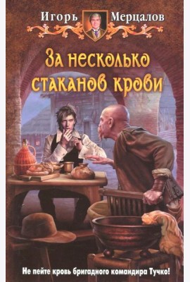 За несколько стаканов крови