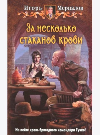 За несколько стаканов крови