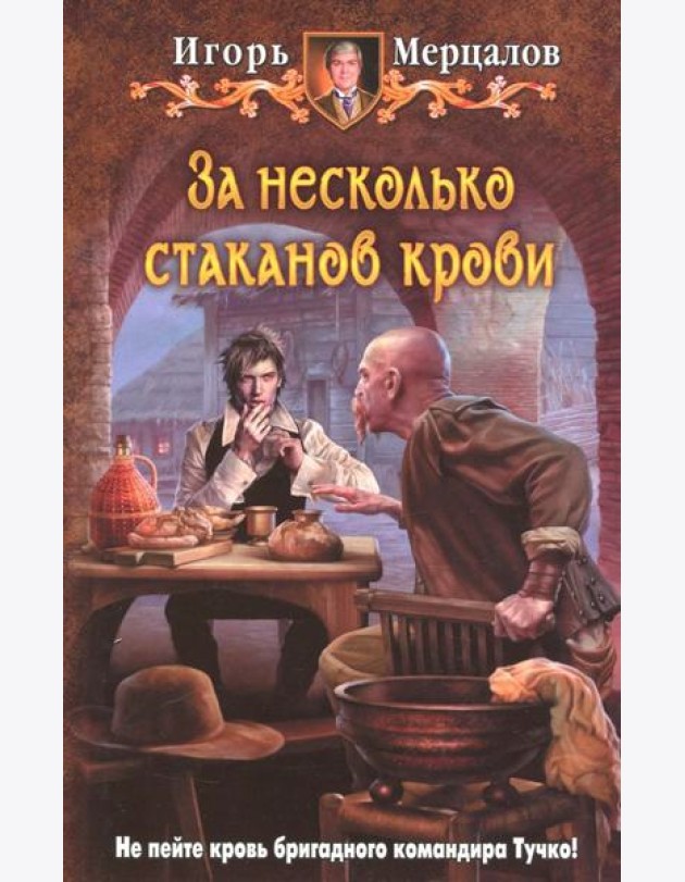 За несколько стаканов крови