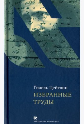 Избранные труды. Гилель Цейтлин