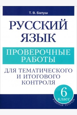 Русский язык. 6 класс. Проверочные работы для тематического и итогового контроля