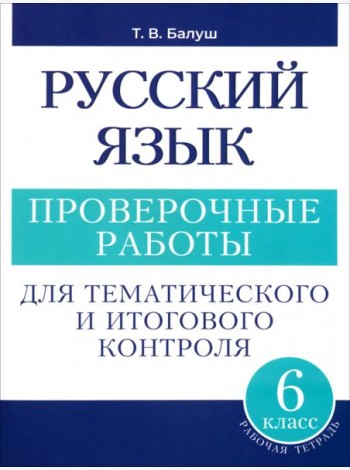 Русский язык. 6 класс. Проверочные работы для тематического и итогового контроля