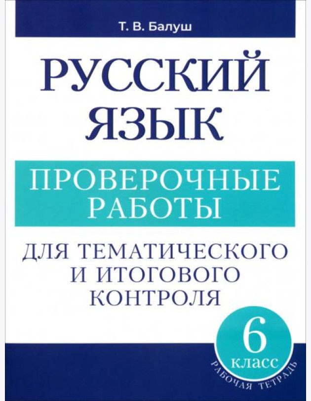Русский язык. 6 класс. Проверочные работы для тематического и итогового контроля