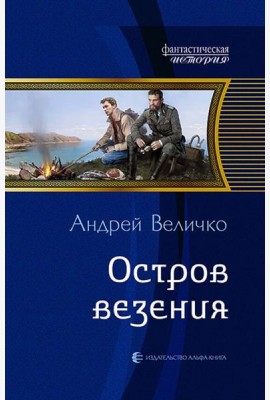 Остров везения