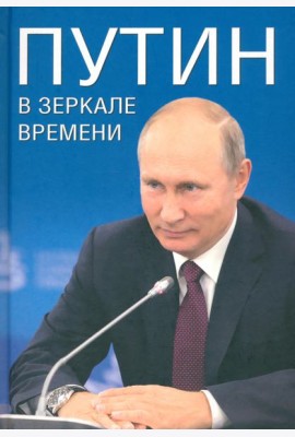 Путин в зеркале времени