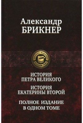 История Петра Великого. История Екатерины Второй