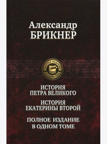 История Петра Великого. История Екатерины Второй