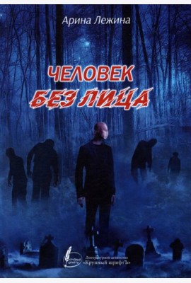 Человек без лица. Сборник рассказов и повестей