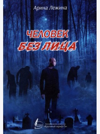 Человек без лица. Сборник рассказов и повестей