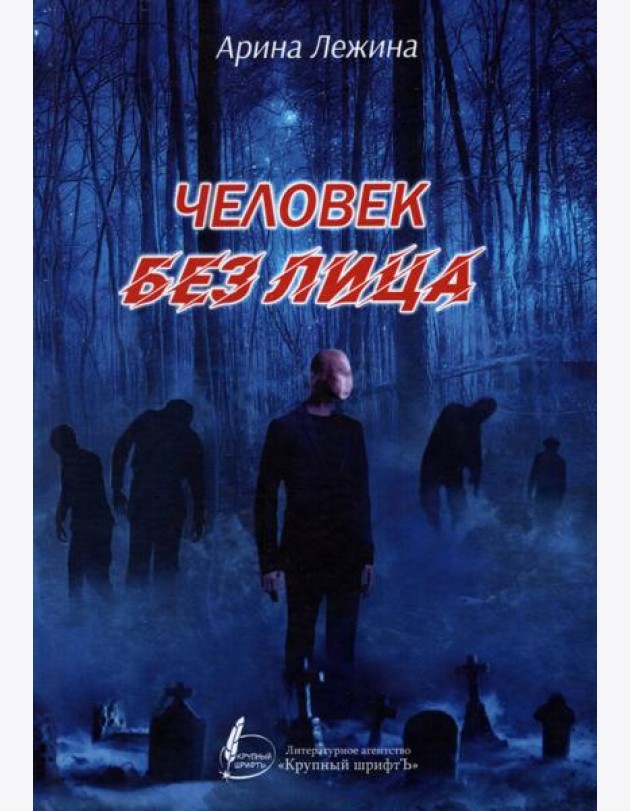 Человек без лица. Сборник рассказов и повестей
