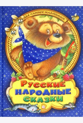 Русские народные сказки для самых маленьких