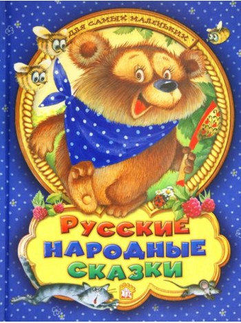 Русские народные сказки для самых маленьких