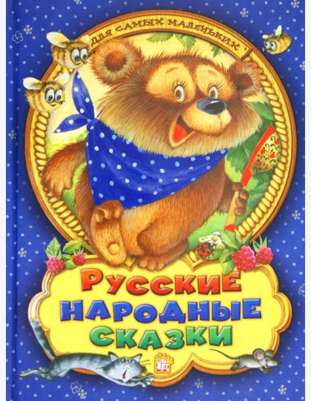 Русские народные сказки для самых маленьких