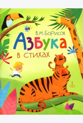 Азбука в стихах
