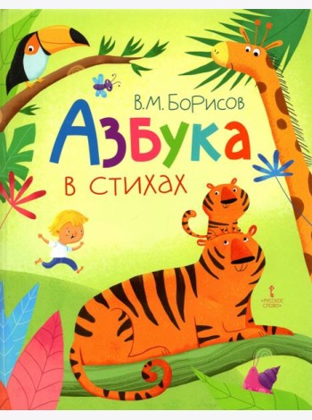 Азбука в стихах