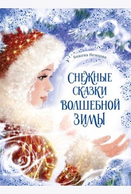 Снежные сказки волшебной зимы