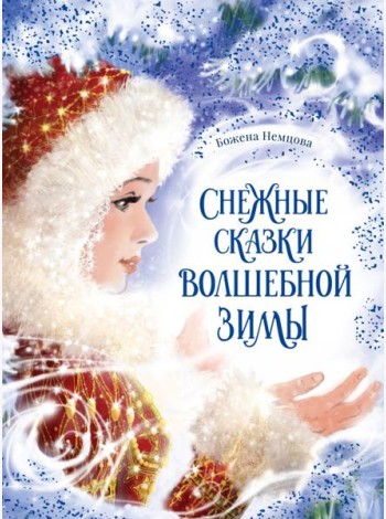 Снежные сказки волшебной зимы