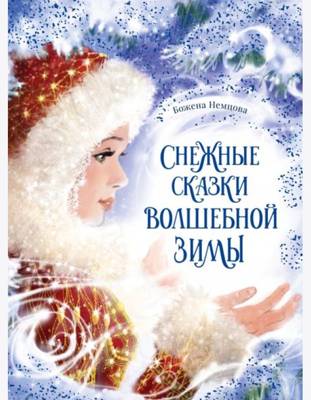 Снежные сказки волшебной зимы