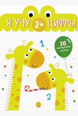 Я учу цифры. 2+