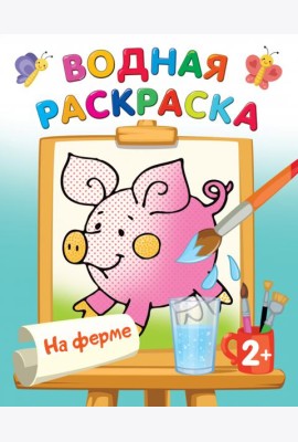 На ферме. Водная раскраска