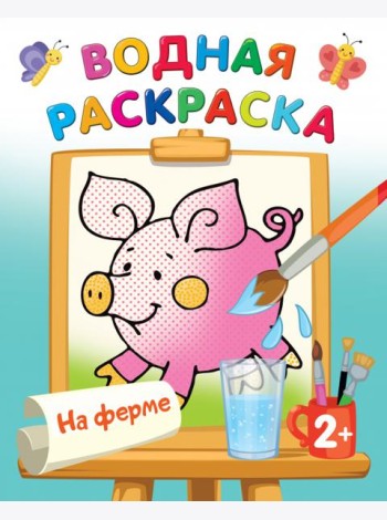 На ферме. Водная раскраска