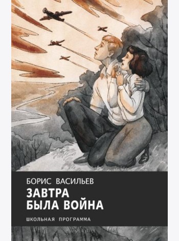Завтра была война