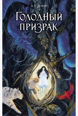 Голодный призрак
