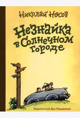 Незнайка в Солнечном городе