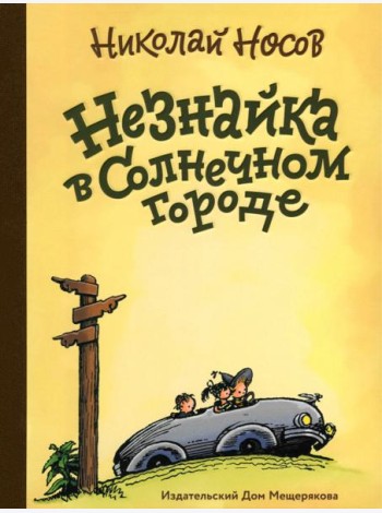 Незнайка в Солнечном городе