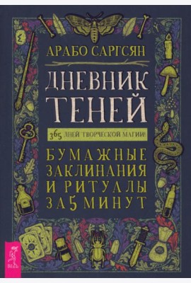 Дневник Теней: 365 дней творческой магии! Бумажные заклинания и ритуалы за 5 минут (6220)