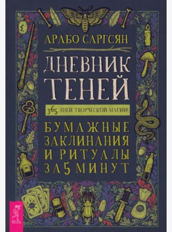 Дневник Теней: 365 дней творческой магии! Бумажные заклинания и ритуалы за 5 минут (6220)