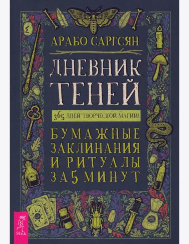 Дневник Теней: 365 дней творческой магии! Бумажные заклинания и ритуалы за 5 минут (6220)