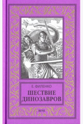 Шествие динозавров